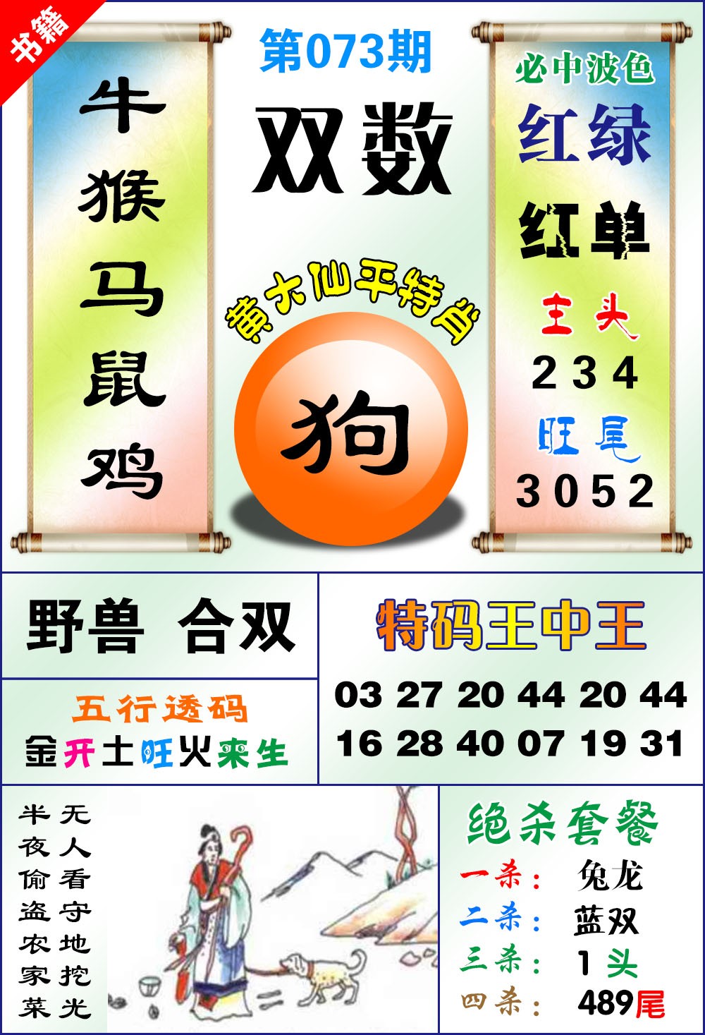 073期澳门平特王中正[图]