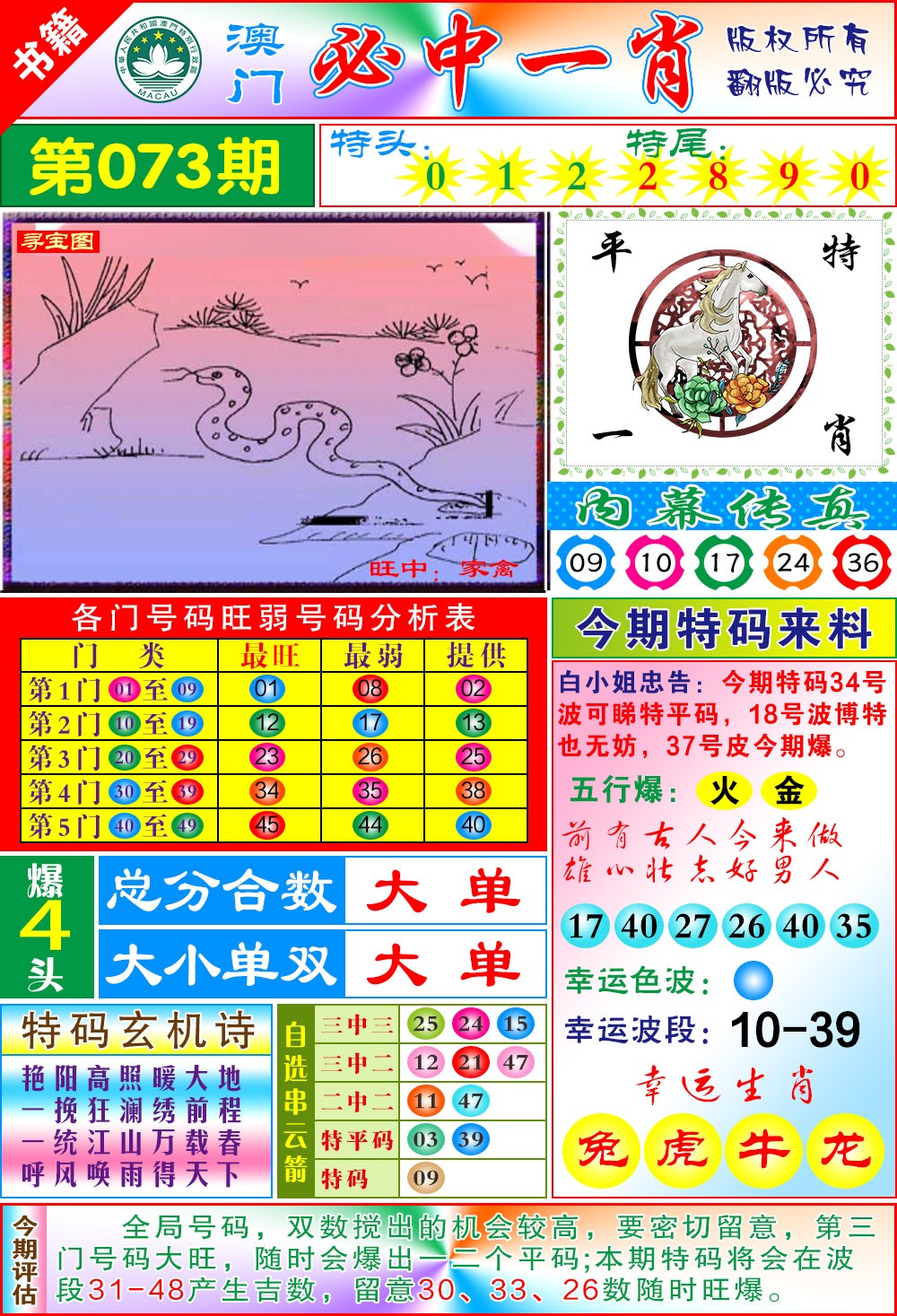 073期澳门玄机一特[图]