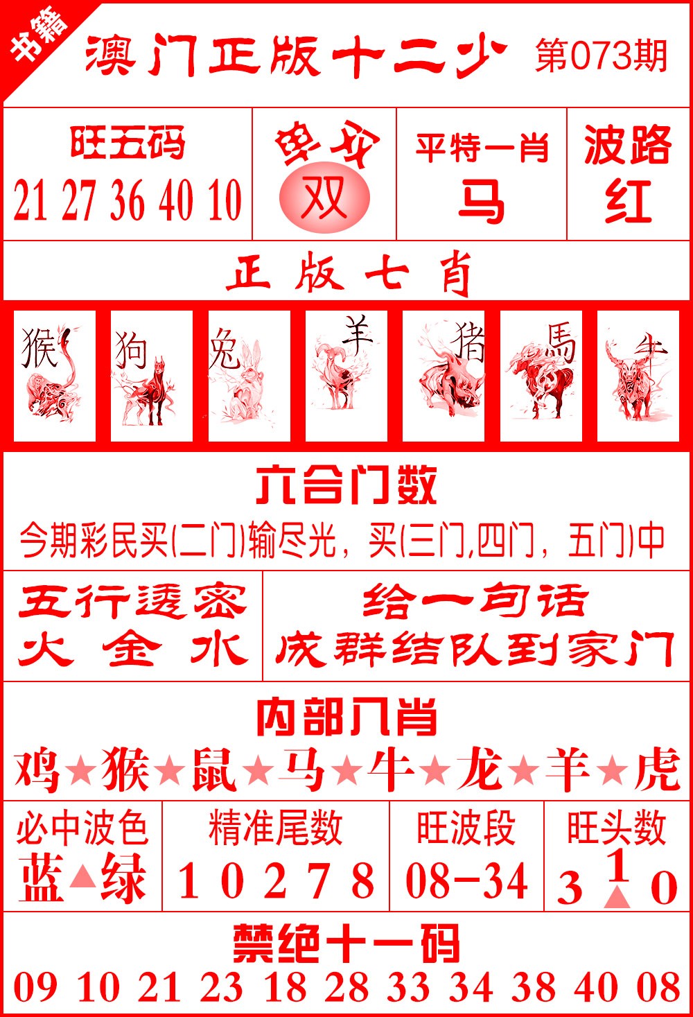 073期澳门十二少[图]