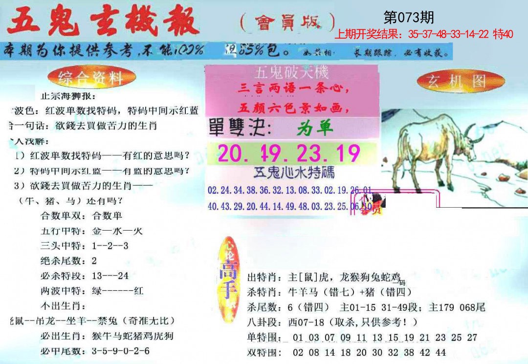 073期新五鬼玄机[图]