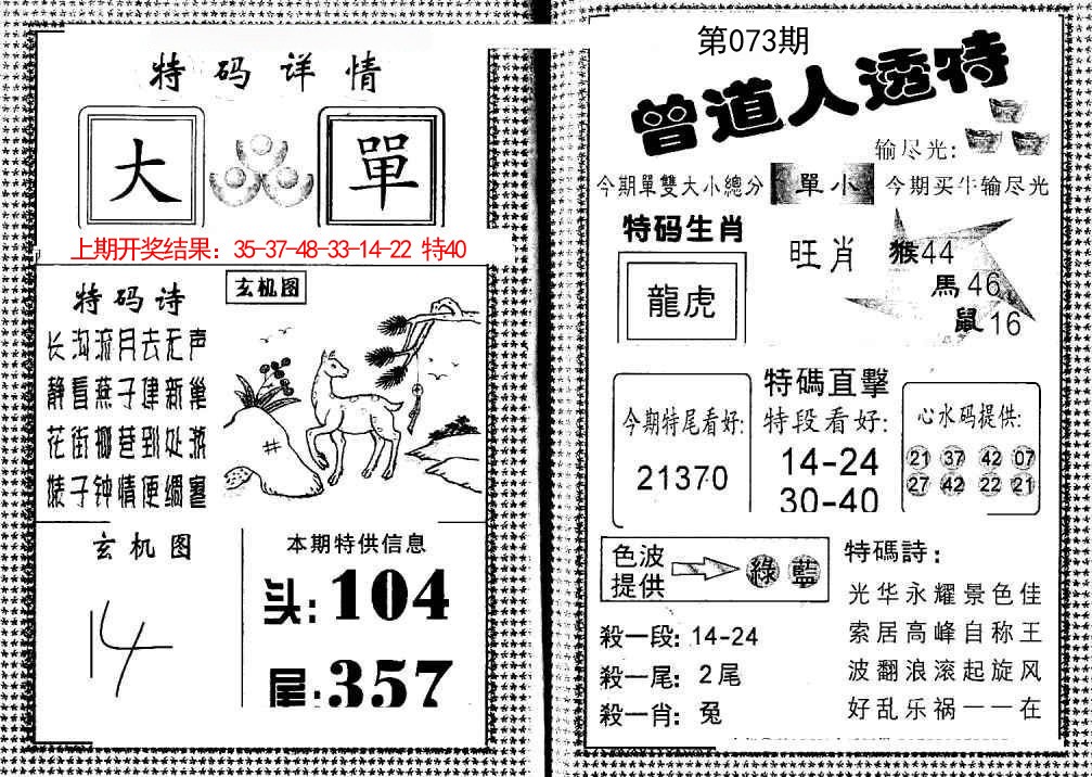 073期曾道人透特[图]