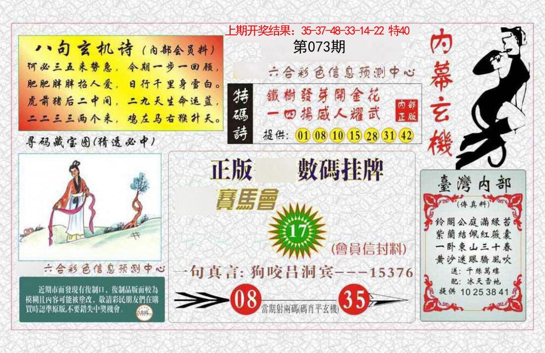 073期内幕玄机报[图]