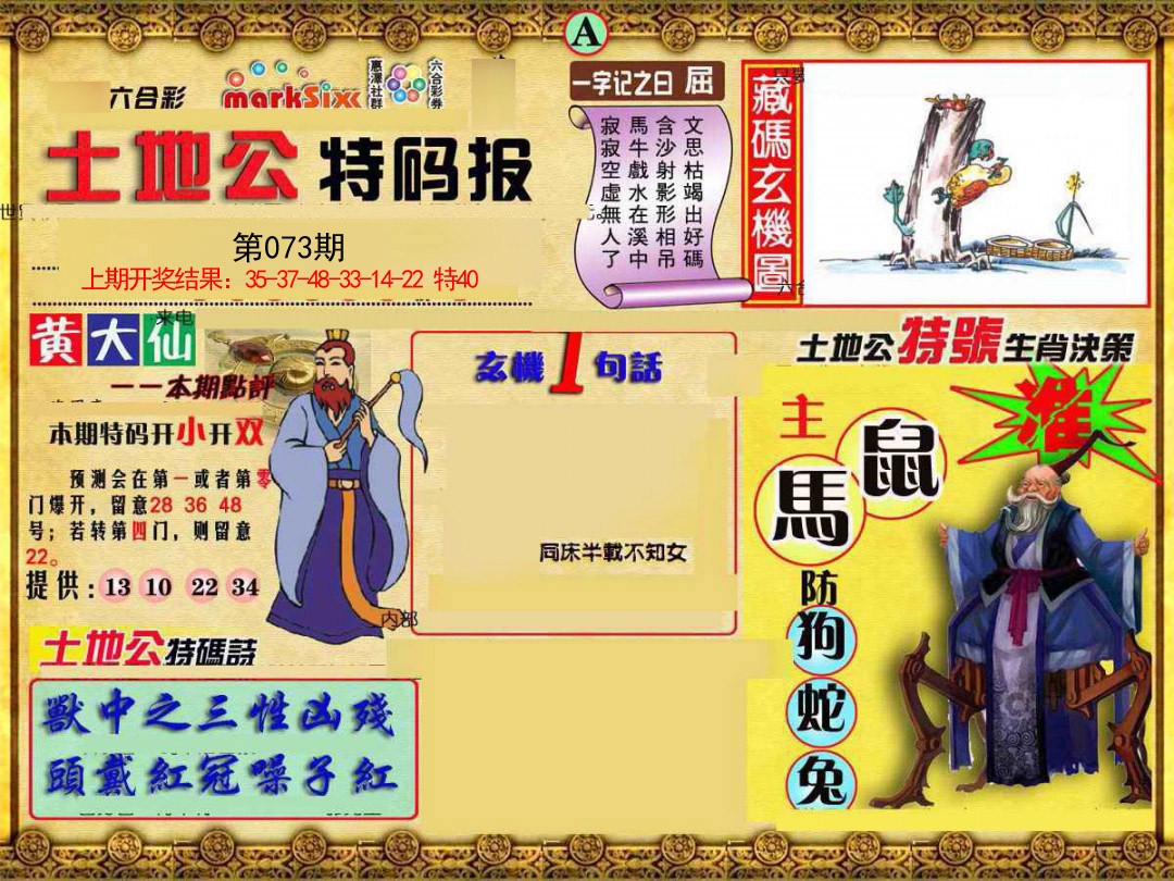 073期土地公特码报A[图]