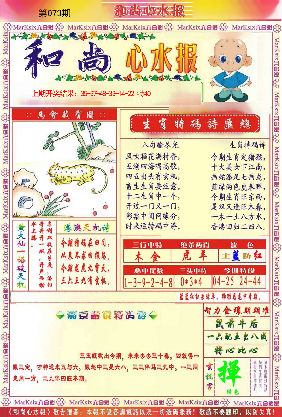 073期和尚心水报[图]