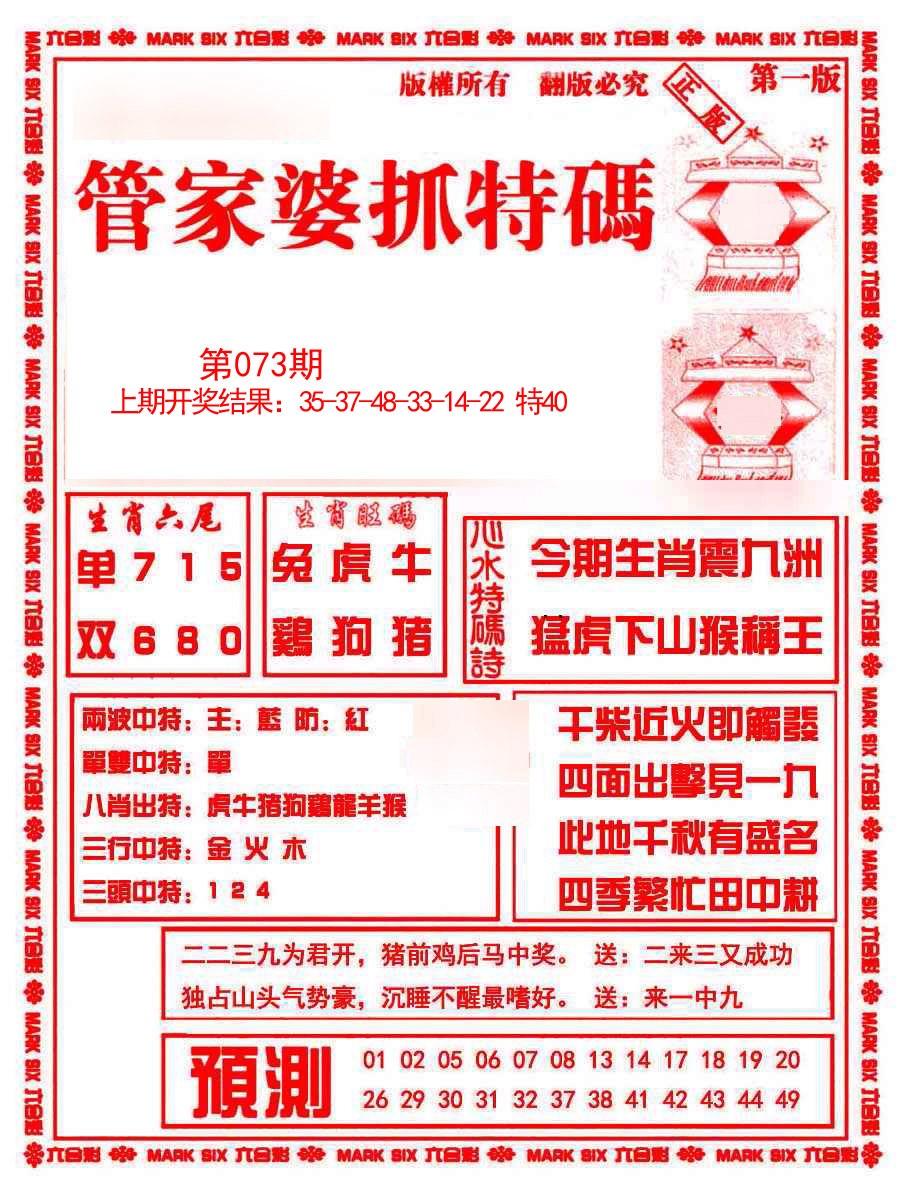 073期管家婆抓特码A[图]