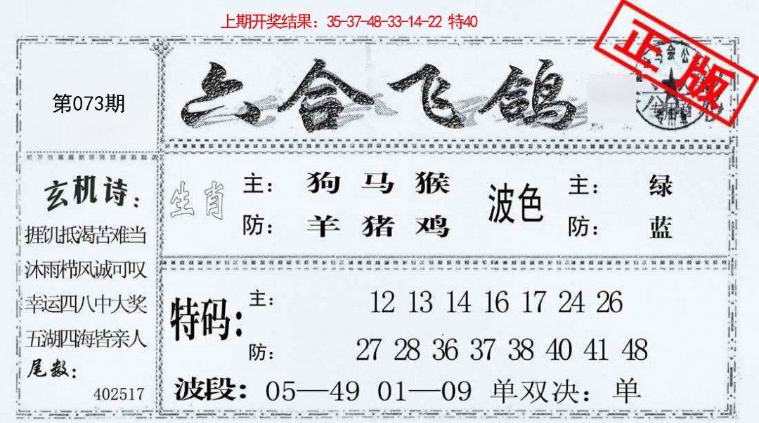 073期六合飞鸽[图]
