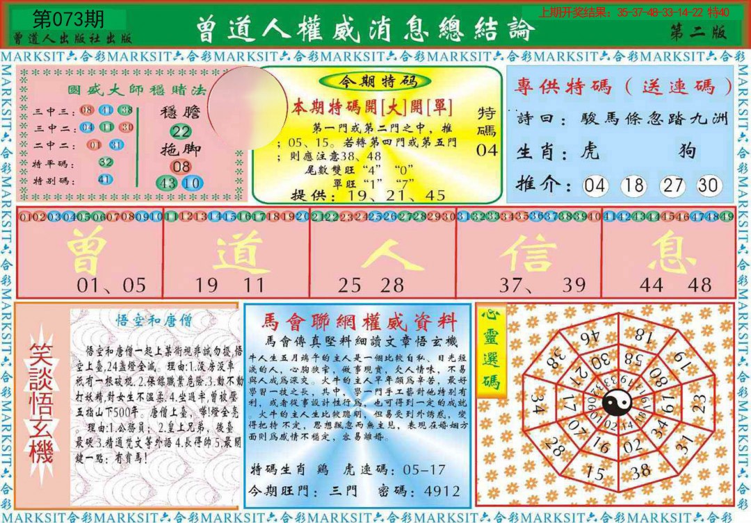 073期曾道人权威消息B[图]