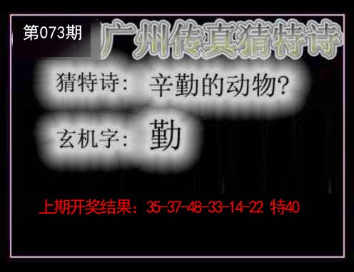 073期广州传真猜特诗[图]