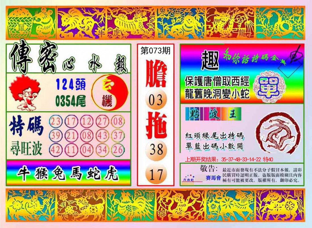 073期传密心水报[图]