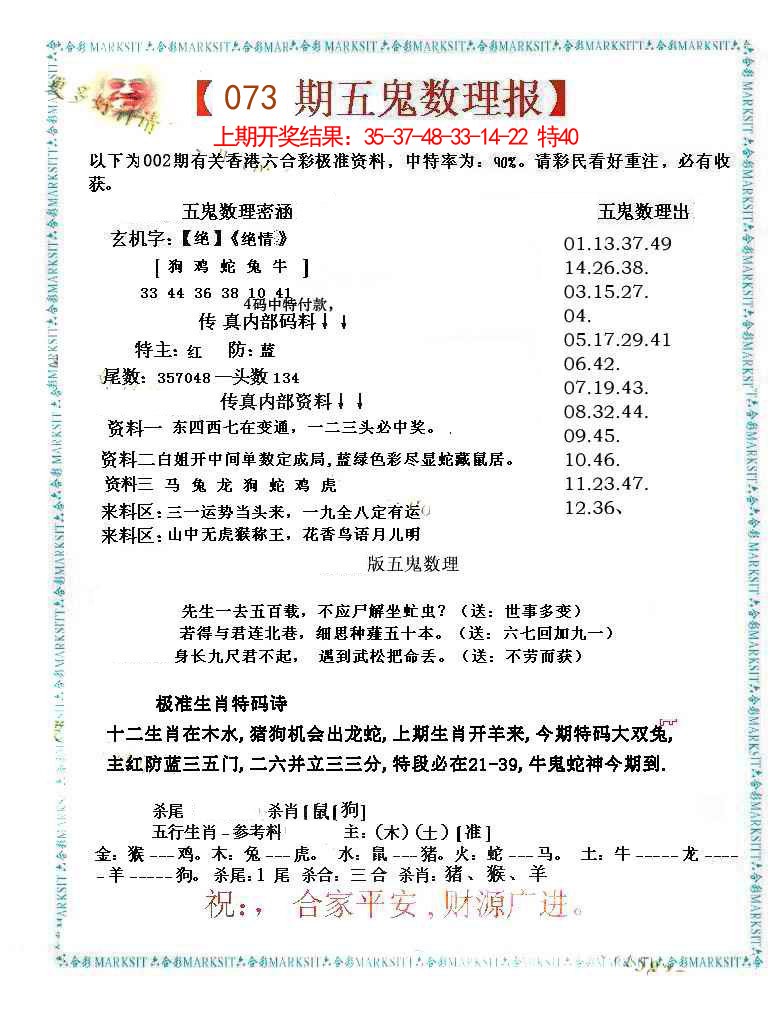 073期五鬼数理报[图]