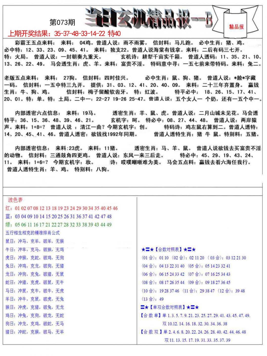 073期当日玄机精品报B[图]