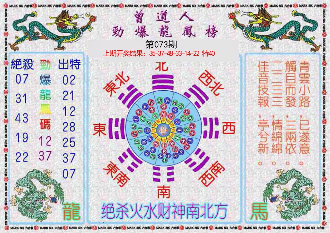 073期曾道人劲爆龙凤榜[图]