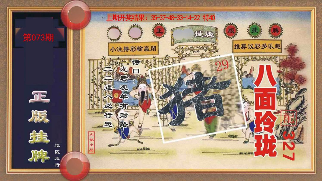 073期正版挂牌[图]