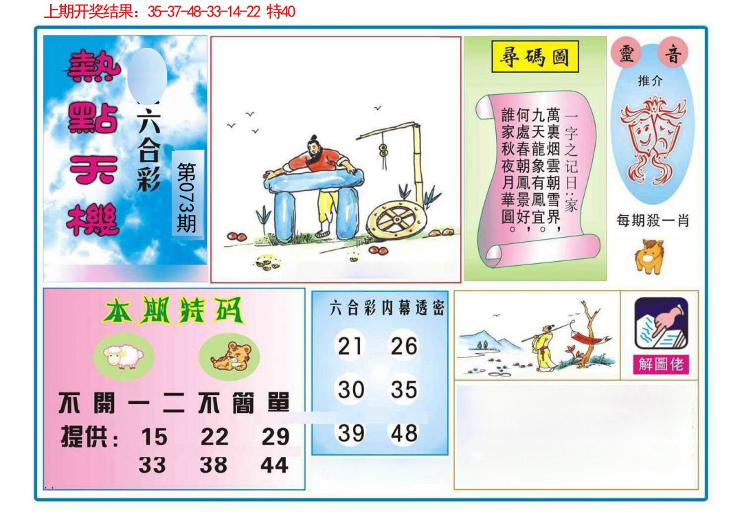073期热点天机[图]