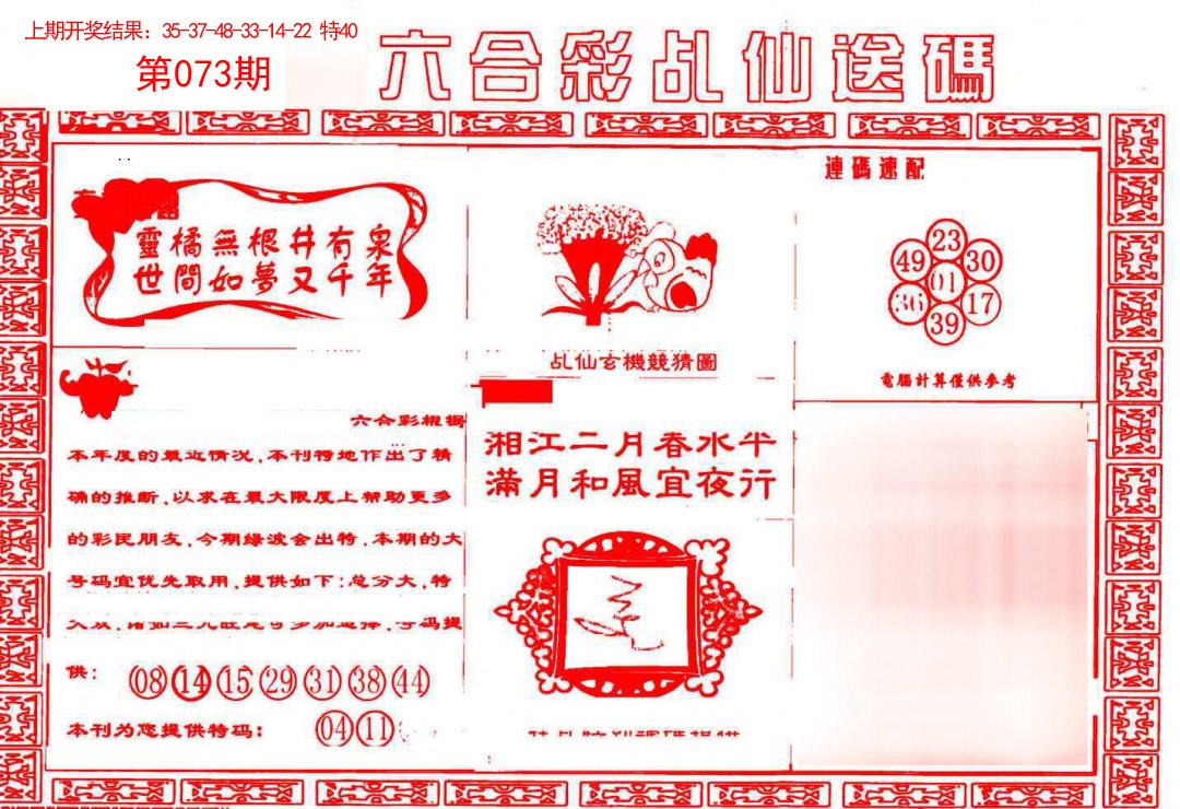 073期乩仙送码[图]