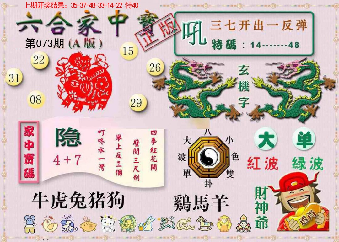 073期六合家中宝A[图]