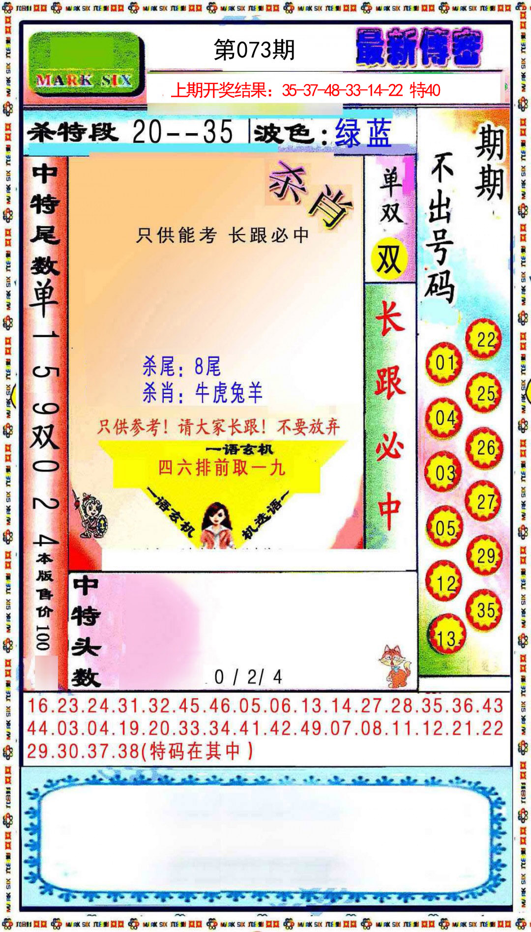 073期最新传密绝杀6肖[图]