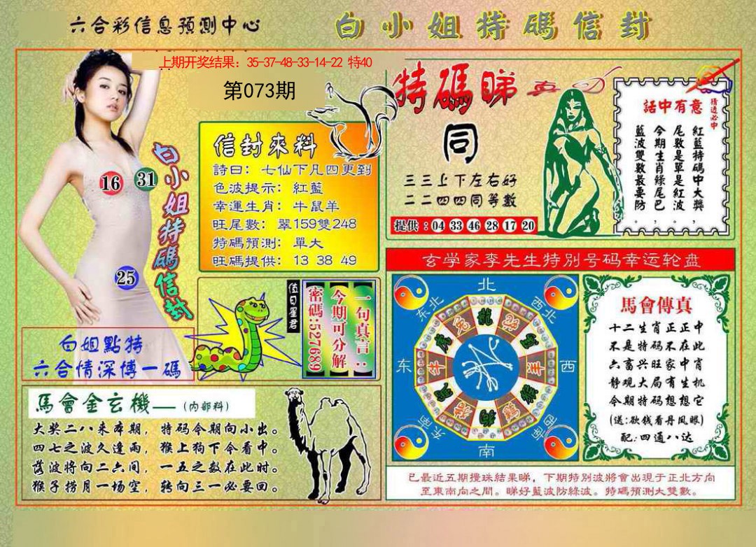 073期白小姐特码信封[图]