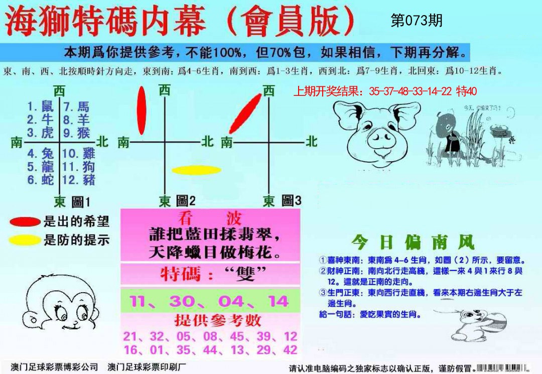 073期海狮特码会员报[图]