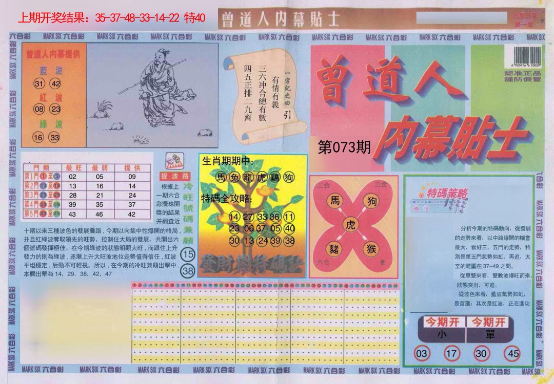 073期曾道人内幕贴士A[图]