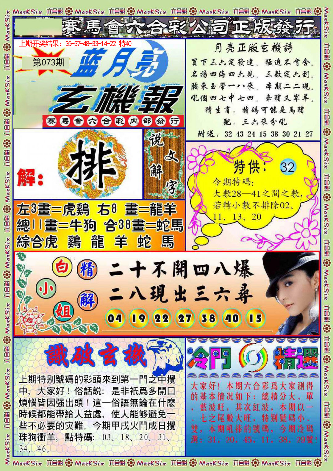 073期蓝月亮玄机报[图]