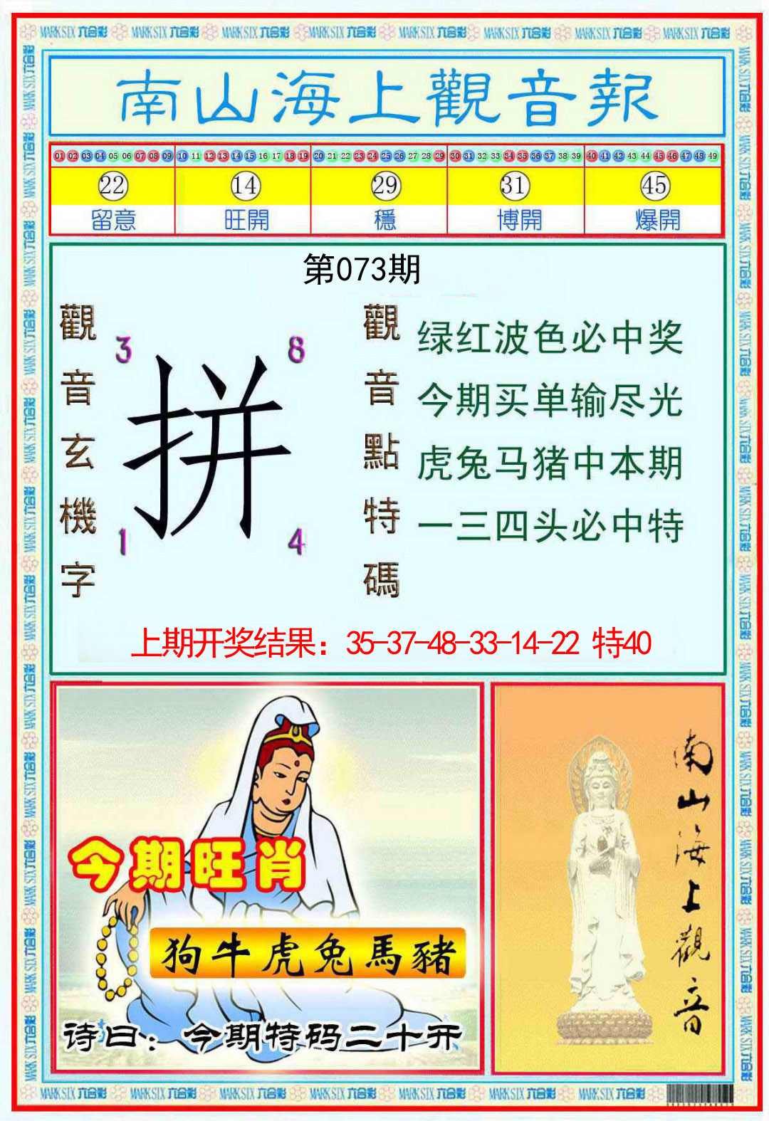 073期南海观音彩报[图]