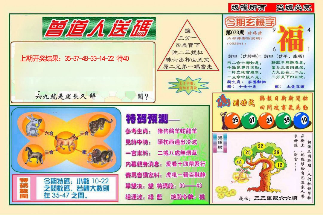 073期曾道人送特码[图]