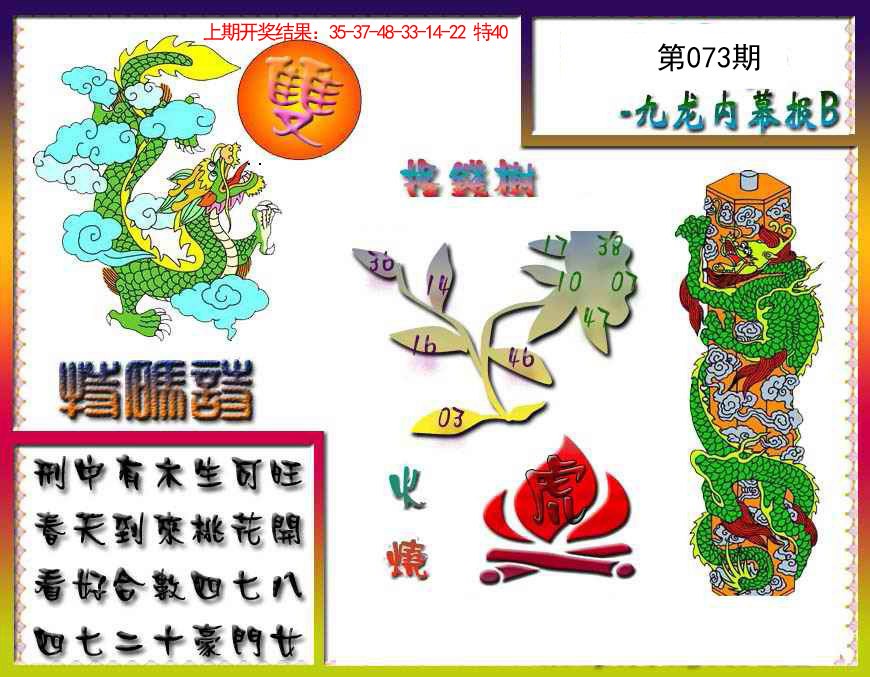 073期九龙内幕特肖图a[图]