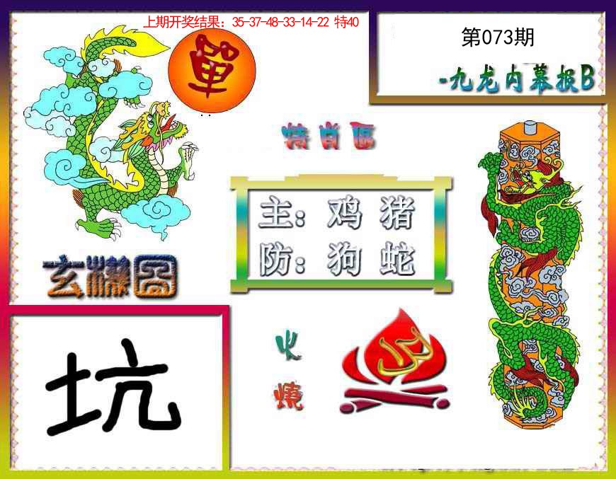 073期九龙内幕特肖图B[图]