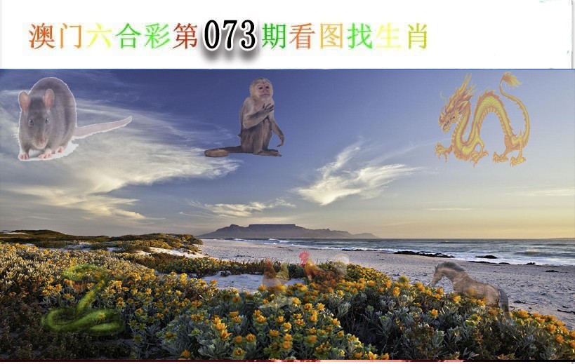 073期看图找生肖[图]