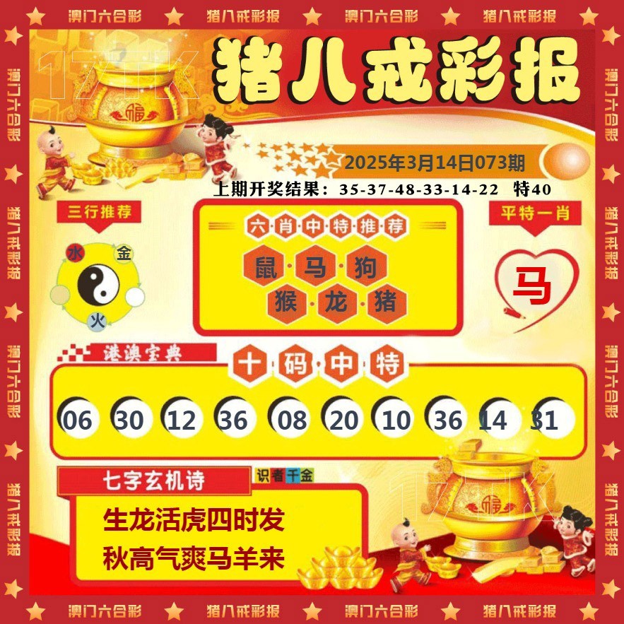 073期猪八戒彩报[图]