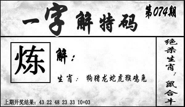 074期一字解特码[图]