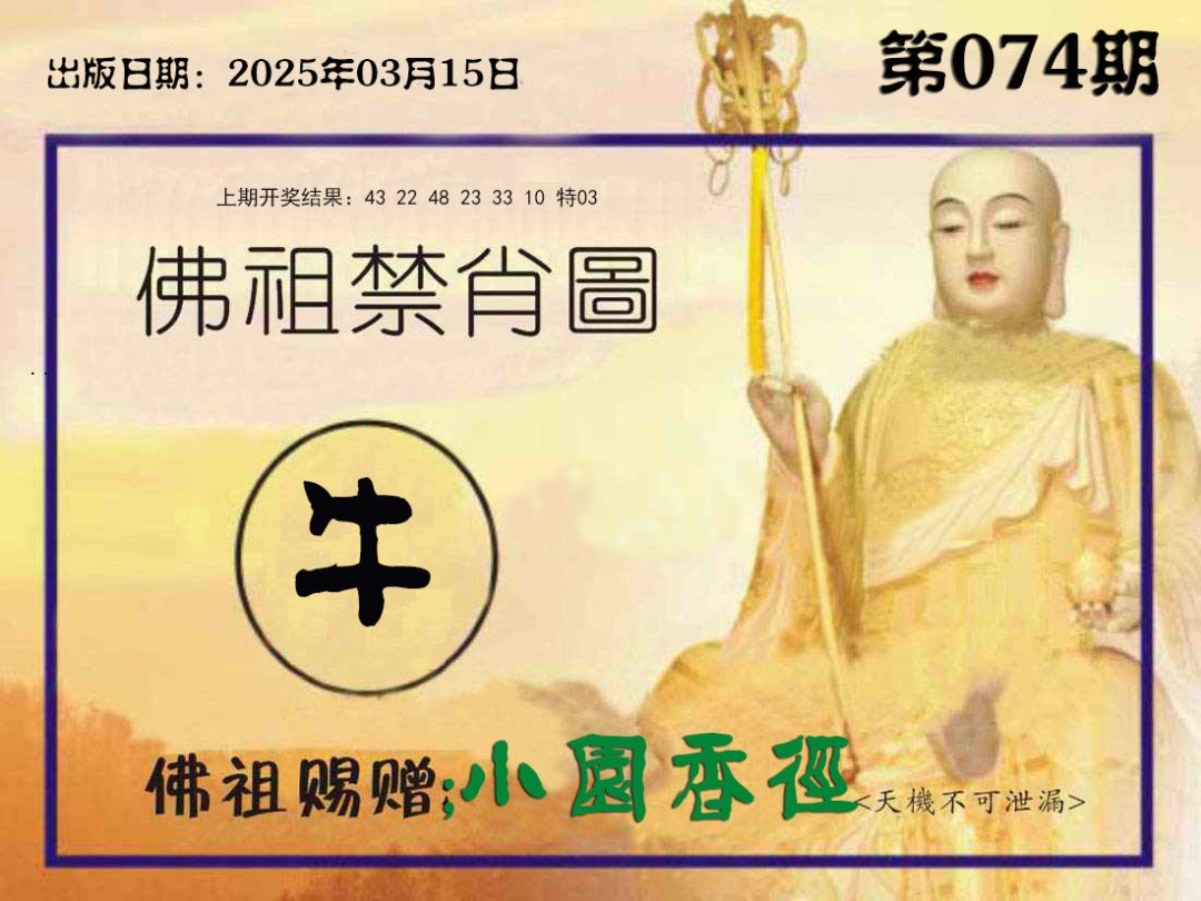 074期佛祖禁肖图[图]