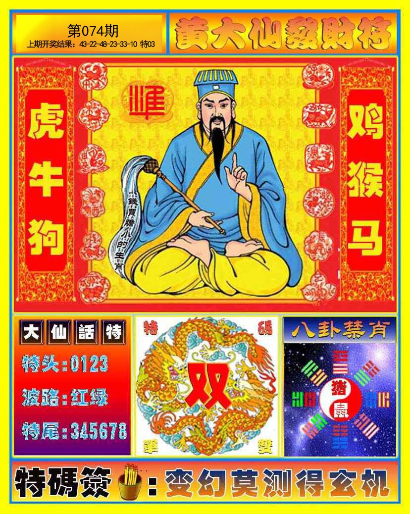 074期黄大仙发财符[图]