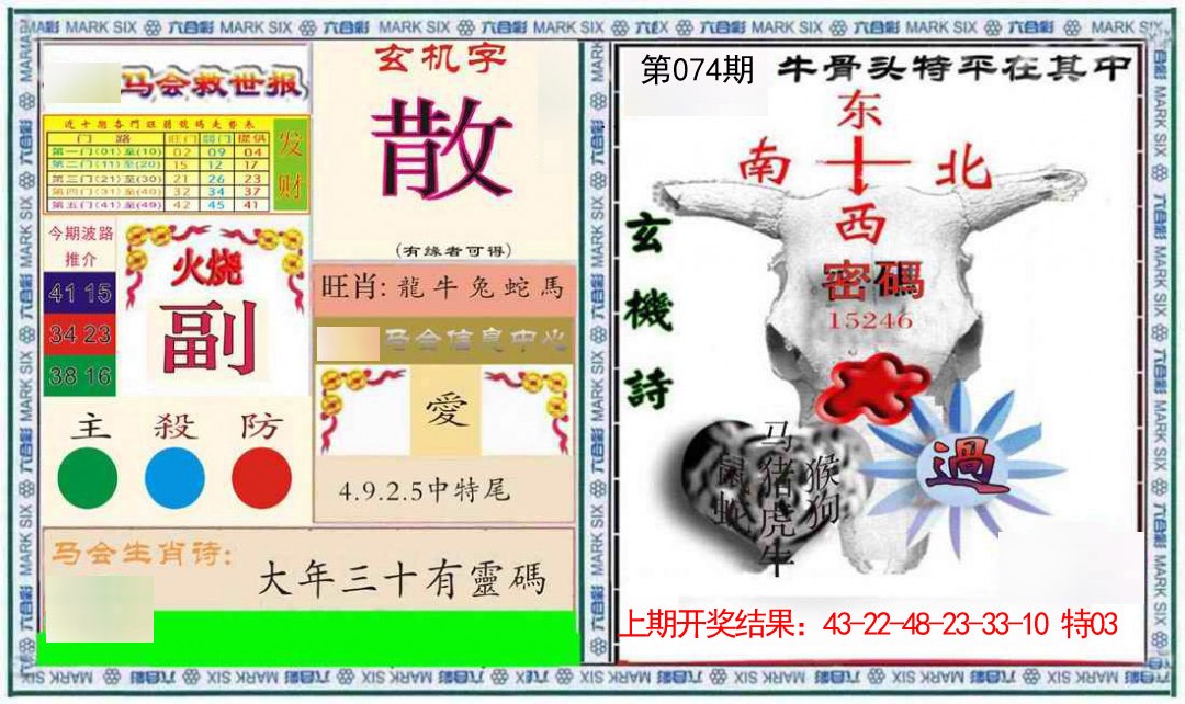 074期六合救世报+牛头报[图]