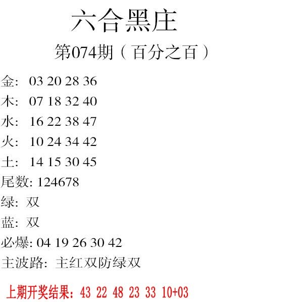 074期六合黑庄[图]