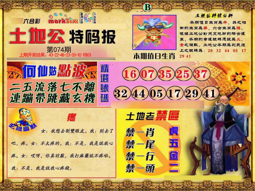 074期土地公特码报B[图]