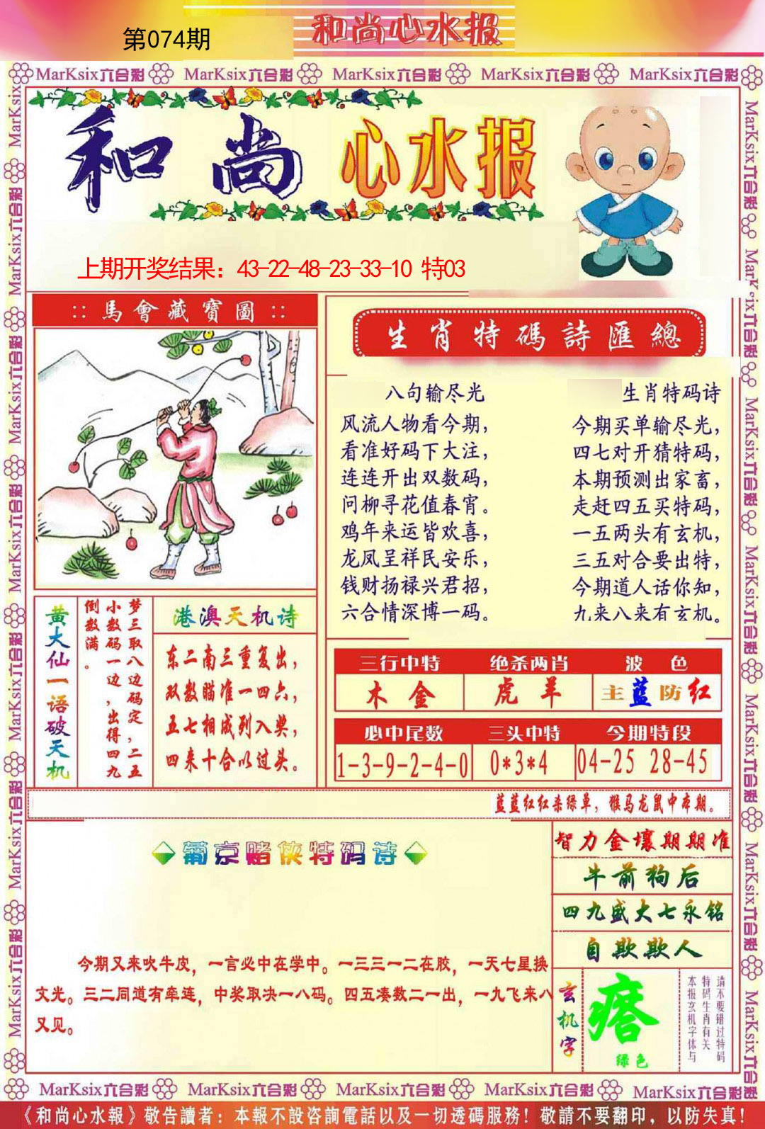 074期和尚心水报[图]