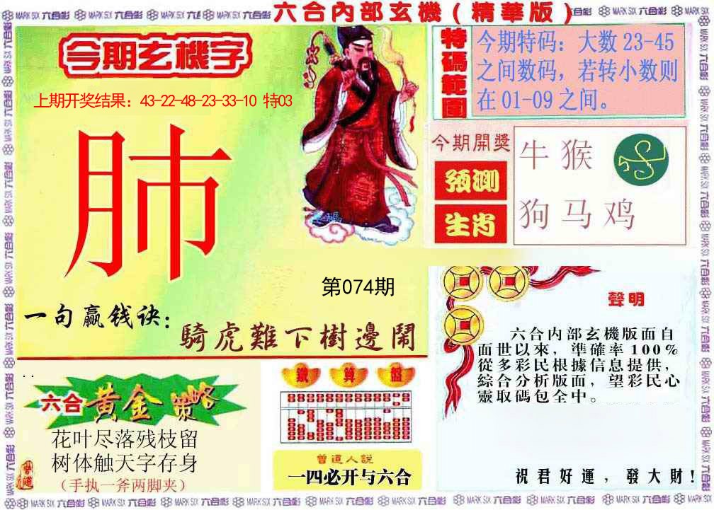 074期内幕玄机报[图]