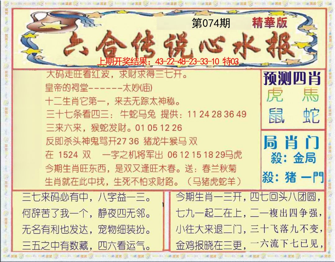 074期六合传说(玄机版)[图]