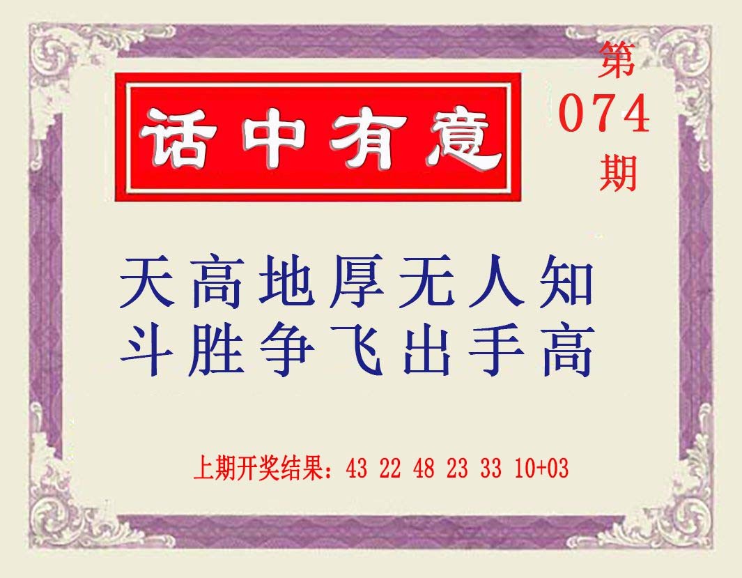 074期话中有意[图]