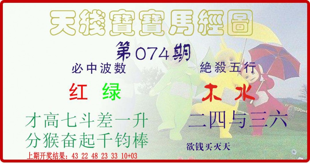 074期天线宝宝马经图[图]