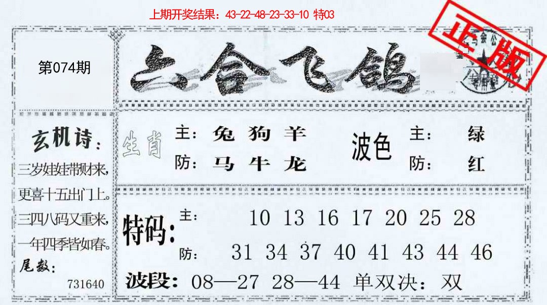 074期六合飞鸽[图]