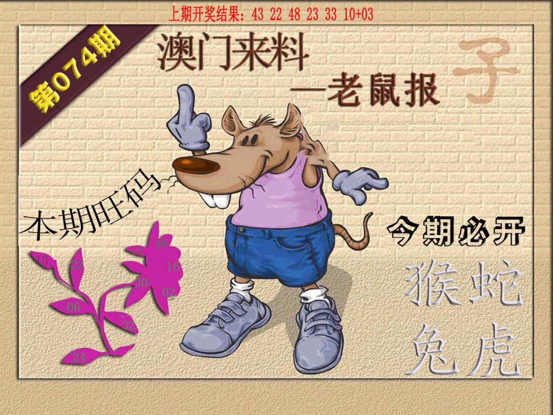 074期(来料)鼠报[图]