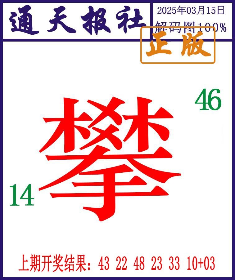 074期通天报解码图[图]