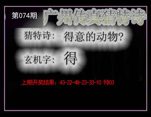 074期广州传真猜特诗[图]