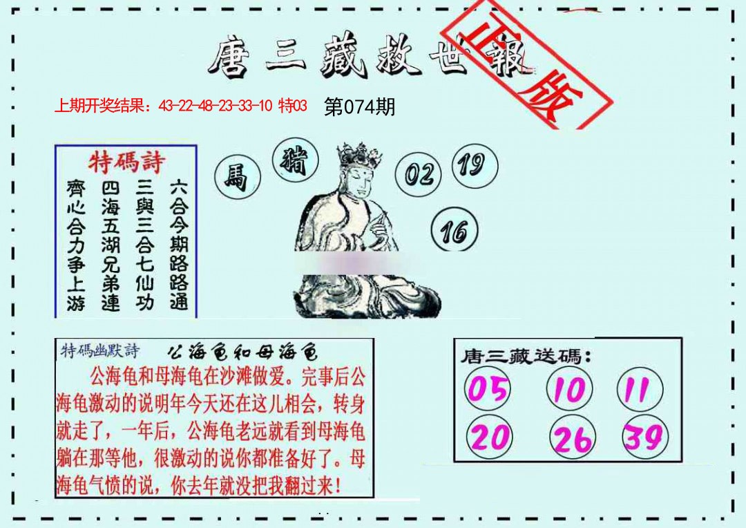 074期唐三藏救世报[图]