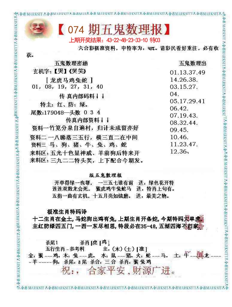 074期五鬼数理报[图]