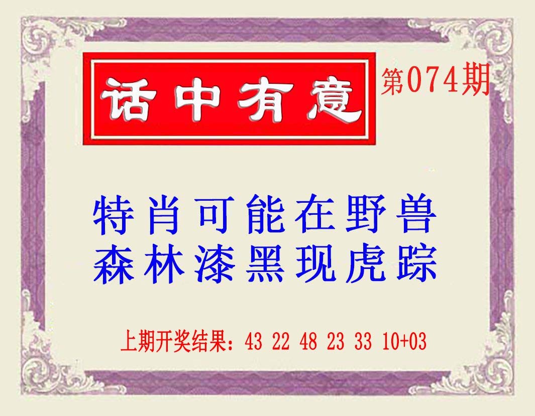 074期话中有意(另版)[图]