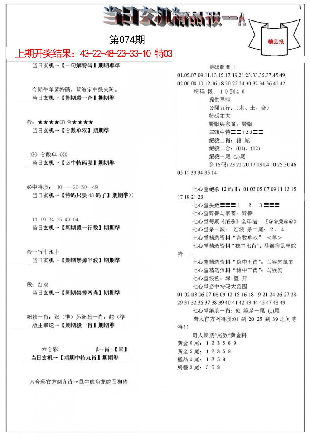 074期当日玄机精品报A[图]